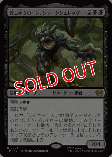 画像1: 【TMT】※FOIL※《殺し屋クローン、シャークシュレッダー/Shark Shredder, Killer Clone》【R】 (1)