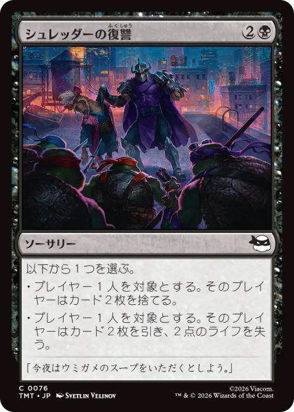 画像1: 【TMT】《シュレッダーの復讐/Shredder's Revenge》【C】 (1)