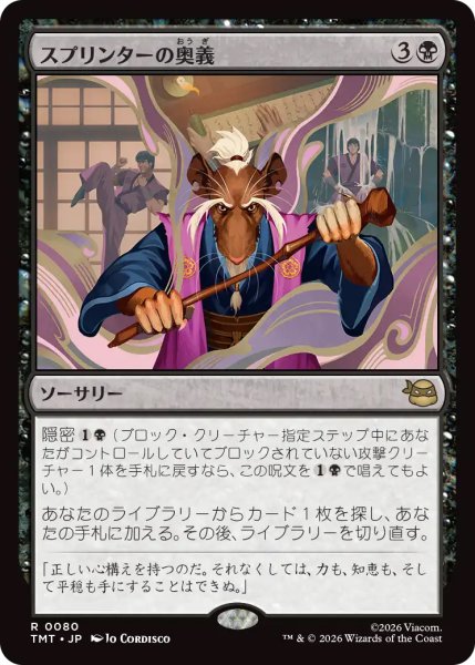 画像1: 【TMT】《スプリンターの奥義/Splinter's Technique》【R】 (1)