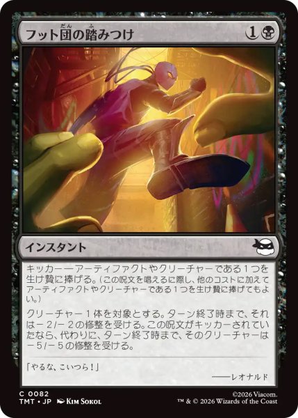 画像1: 【TMT】《フット団の踏みつけ/Stomped by the Foot》【C】 (1)