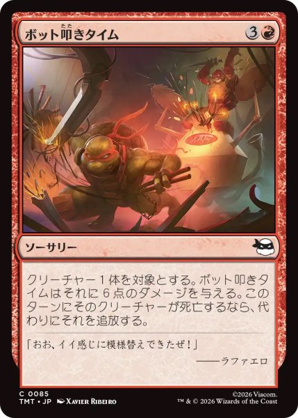 画像1: 【TMT】《ボット叩きタイム/Bot Bashing Time》【C】 (1)