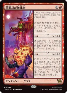 【*U様 華麗だが無礼者　3枚　（1枚foil） TMT】※FOIL※《華麗だが無礼者/Cool but Rude》【R】 - PROJECT CORE 1号店