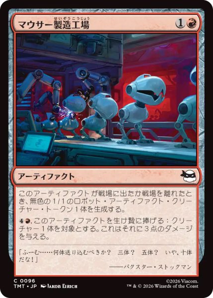 画像1: 【TMT】《マウサー製造工場/Mouser Foundry》【C】 (1)