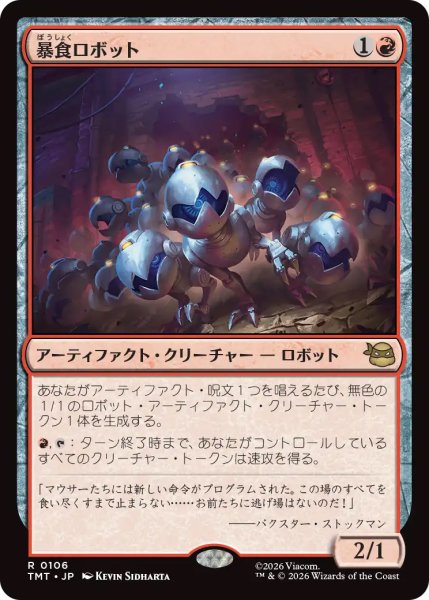 画像1: 【TMT】《暴食ロボット/Ravenous Robots》【R】 (1)