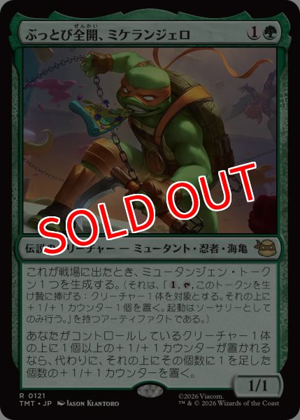 画像1: 【TMT】※FOIL※《ぶっとび全開、ミケランジェロ/Michelangelo, Weirdness to 11》【R】 (1)