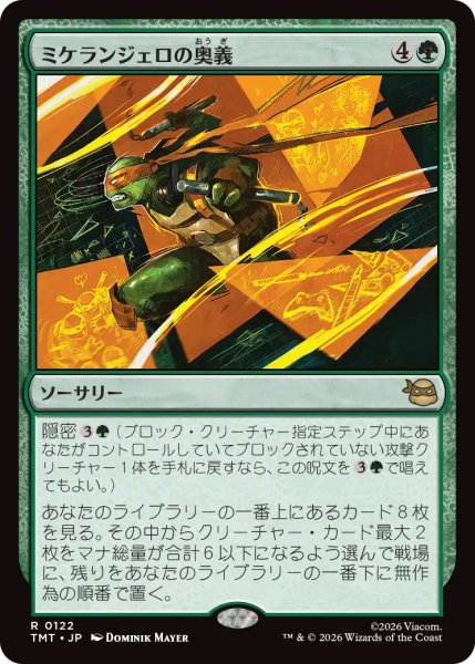 画像1: 【TMT】《ミケランジェロの奥義/Michelangelo's Technique》【R】 (1)