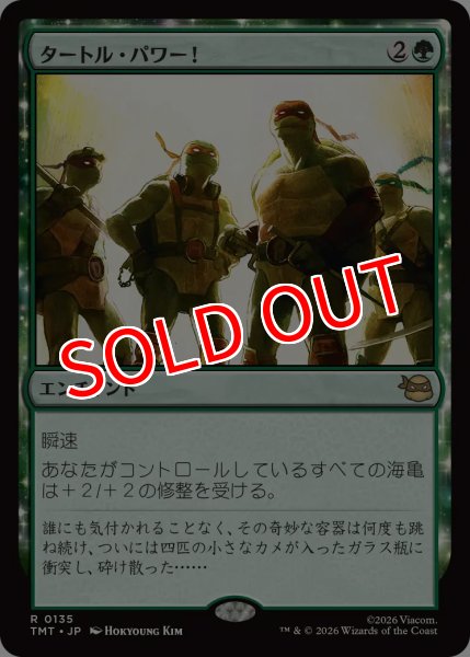 画像1: 【TMT】※FOIL※《タートル・パワー！/Turtle Power!》【R】 (1)