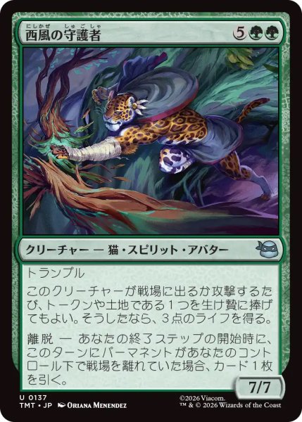 画像1: 【TMT】《西風の守護者/West Wind Avatar》【U】 (1)