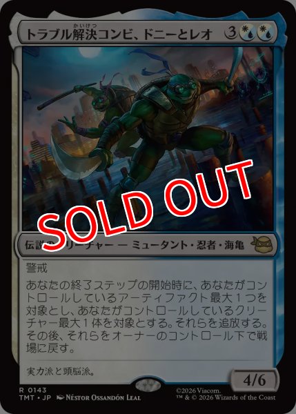 画像1: 【TMT】※FOIL※《トラブル解決コンビ、ドニーとレオ/Don & Leo, Problem Solvers》【R】 (1)