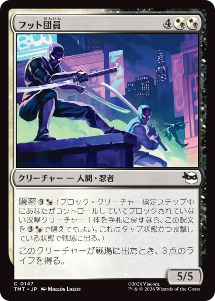画像1: 【TMT】《フット団員/Foot Ninjas》【C】 (1)