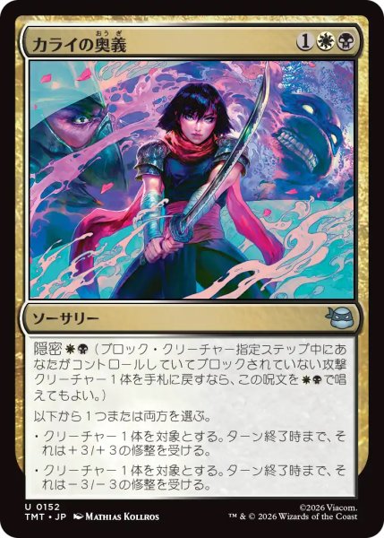 画像1: 【TMT】《カライの奥義/Karai's Technique》【U】 (1)