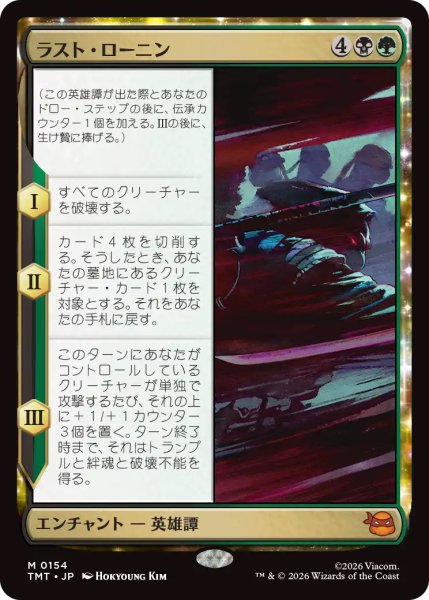 画像1: 【TMT】《ラスト・ローニン/The Last Ronin》【M】 (1)