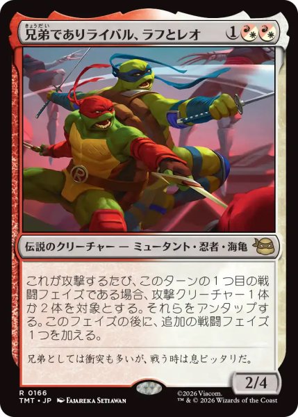 画像1: 【TMT】《兄弟でありライバル、ラフとレオ/Raph & Leo, Sibling Rivals》【R】 (1)