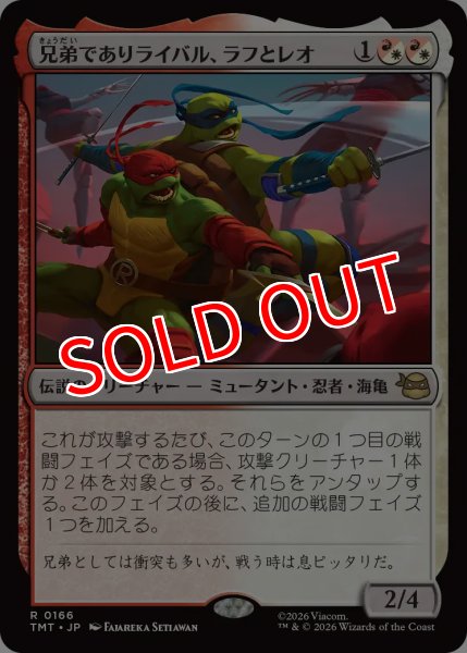 画像1: 【TMT】※FOIL※《兄弟でありライバル、ラフとレオ/Raph & Leo, Sibling Rivals》【R】 (1)