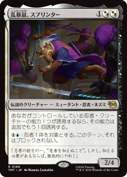 画像1: 【TMT】《乱暴鼠、スプリンター/Splinter, Radical Rat》【R】 (1)