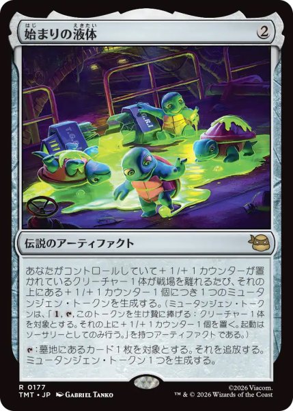 画像1: 【TMT】《始まりの液体/The Ooze》【R】 (1)