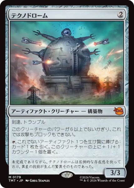 画像1: 【TMT】《テクノドローム/Technodrome》【M】 (1)