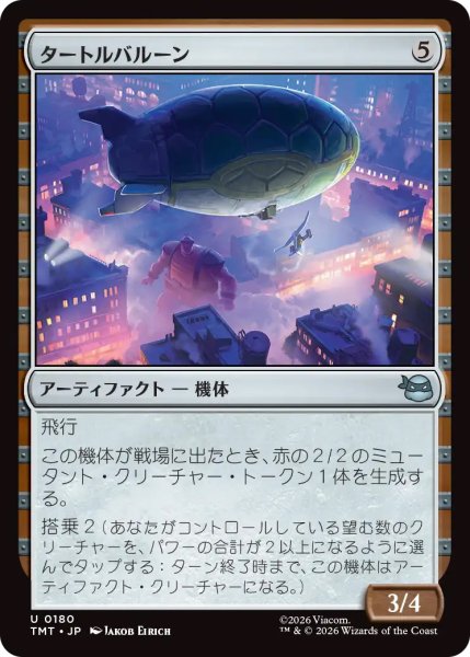 画像1: 【TMT】《タートルバルーン/Turtle Blimp》【U】 (1)