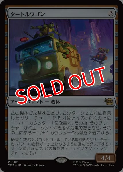 画像1: 【TMT】※FOIL※《タートルワゴン/Turtle Van》【R】 (1)