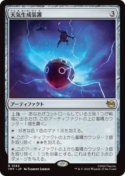 画像1: 【TMT】《天気生成装置/Weather Maker》【R】 (1)