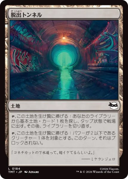 画像1: 【TMT】《脱出トンネル/Escape Tunnel》【C】 (1)