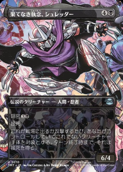 画像1: 【TMT】《果てなき執念、シュレッダー/Shredder, Unrelenting》【U】 (1)