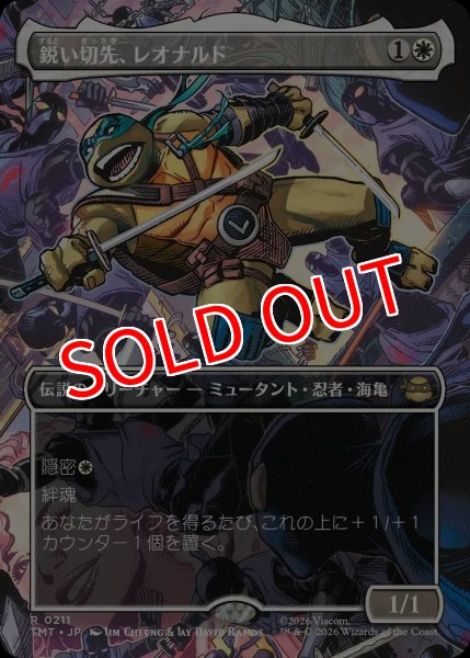 画像1: 【TMT】《鋭い切先、レオナルド/Leonardo, Cutting Edge》【R】 (1)