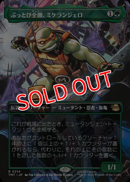 画像1: 【TMT】《ぶっとび全開、ミケランジェロ/Michelangelo, Weirdness to 11》【R】 (1)