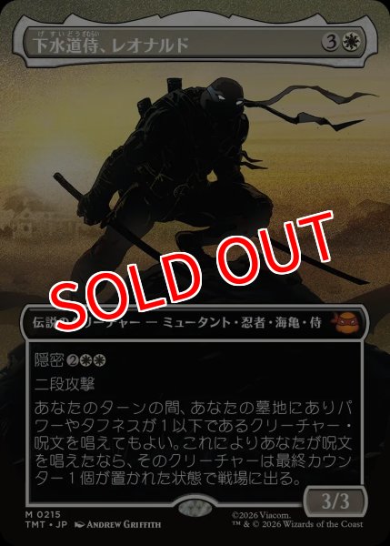 画像1: 【TMT】《下水道侍、レオナルド/Leonardo, Sewer Samurai》【M】 (1)