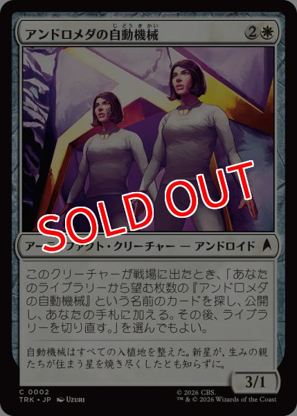 画像1: 【TRK】《アンドロメダの自動機械/Andromedan Automatons》【C】 (1)