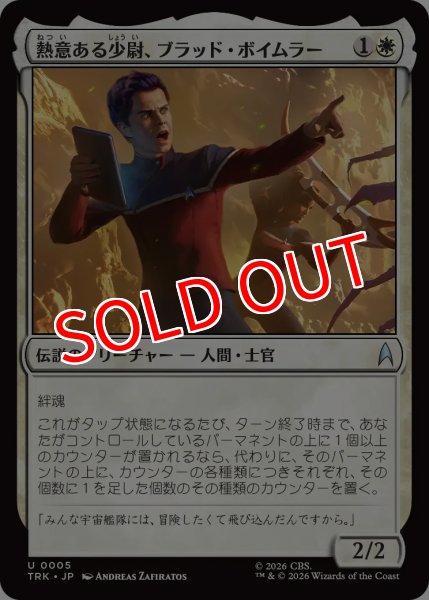画像1: 【TRK】《熱意ある少尉、ブラッド・ボイムラー/Brad Boimler, Eager Ensign》【U】 (1)