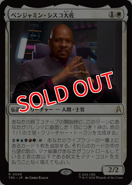 画像1: 【TRK】《ベンジャミン・シスコ大佐/Captain Benjamin Sisko》【R】 (1)