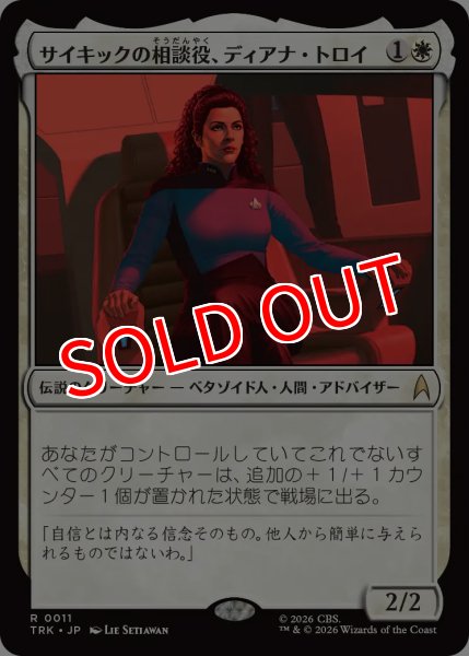 画像1: 【TRK】《サイキックの相談役、ディアナ・トロイ/Deanna Troi, Psychic Counsel》【R】 (1)