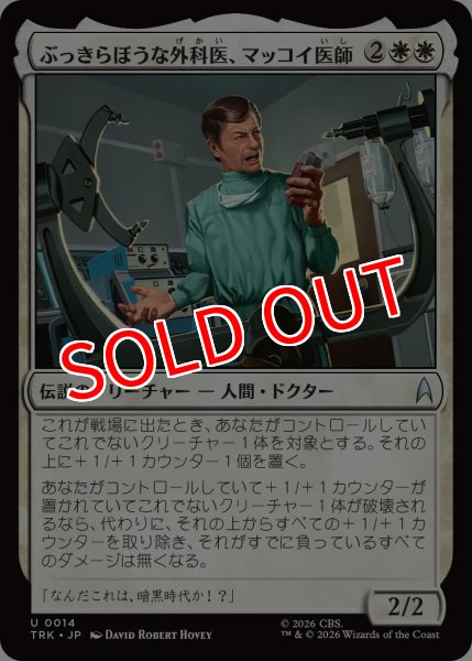 画像1: 【TRK】《ぶっきらぼうな外科医、マッコイ医師/Dr. McCoy, Surly Surgeon》【U】 (1)