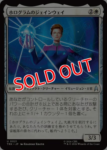 画像1: 【TRK】《ホログラムのジェインウェイ/Hologram Janeway》【U】 (1)