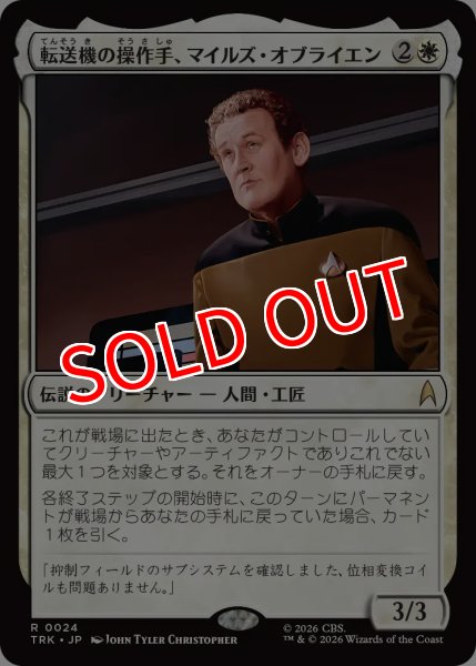 画像1: 【TRK】《転送機の操作手、マイルズ・オブライエン/Miles O'Brien, Transporter Ops》【R】 (1)