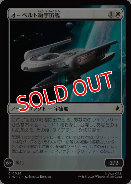 画像1: 【TRK】《オーベルト級宇宙艦/Oberth-Class Starship》【C】 (1)