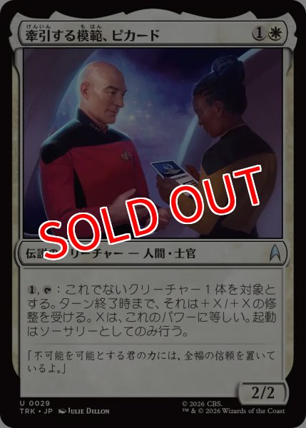 画像1: 【TRK】《牽引する模範、ピカード/Picard, Leading by Example》【U】 (1)
