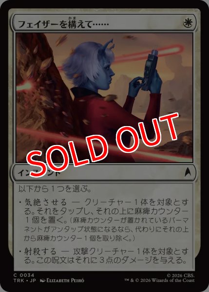 画像1: 【TRK】《フェイザーを構えて……/Set Phasers to . . .》【C】 (1)
