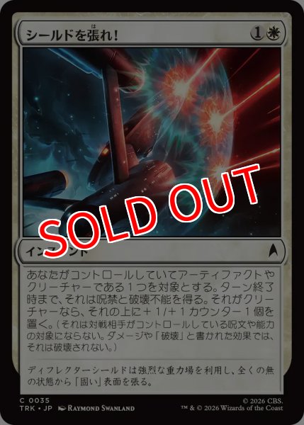 画像1: 【TRK】《シールドを張れ！/Shields Up!》【C】 (1)