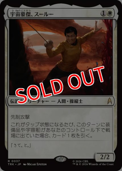 画像1: 【TRK】《宇宙豪傑、スールー/Sulu, Space Swashbuckler》【R】 (1)