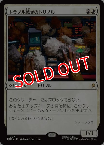 画像1: 【TRK】《トラブル続きのトリブル/Troubling Tribbles》【R】 (1)