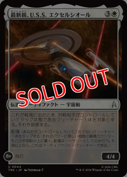 画像1: 【TRK】《最新鋭、U.S.S. エクセルシオール/U.S.S. Excelsior, Cutting Edge》【U】 (1)