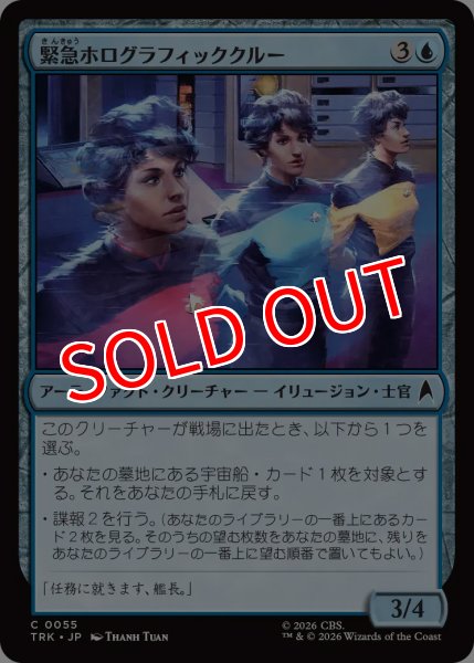 画像1: 【TRK】《緊急ホログラフィッククルー/Emergency Holographic Crew》【C】 (1)