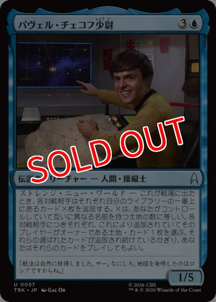 画像1: 【TRK】《パヴェル・チェコフ少尉/Ensign Pavel Chekov》【U】 (1)
