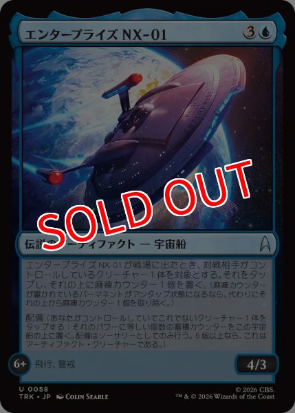 画像1: 【TRK】《エンタープライズNX-01/Enterprise NX-01》【U】 (1)