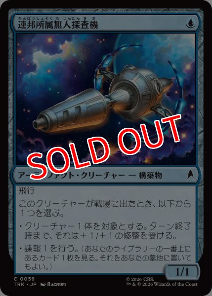 画像1: 【TRK】《連邦所属無人探査機/Federation Probe》【C】 (1)
