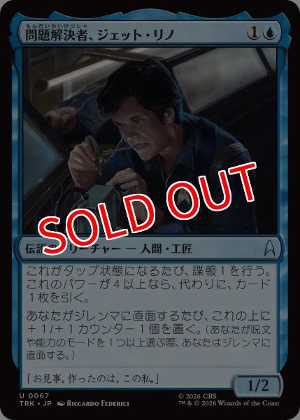 画像1: 【TRK】《問題解決者、ジェット・リノ/Jett Reno, Problem Solver》【U】 (1)
