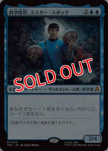 画像1: 【TRK】《科学技官、ミスター・スポック/Mr. Spock, Science Officer》【M】 (1)