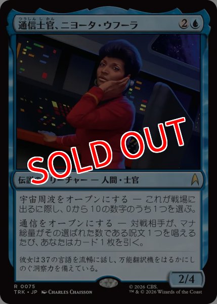 画像1: 【TRK】《通信士官、ニヨータ・ウフーラ/Nyota Uhura, Communications》【R】 (1)